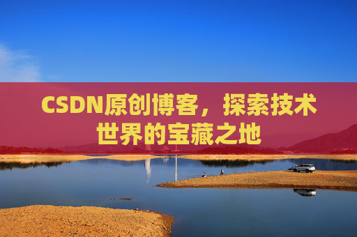 CSDN原创博客，探索技术世界的宝藏之地